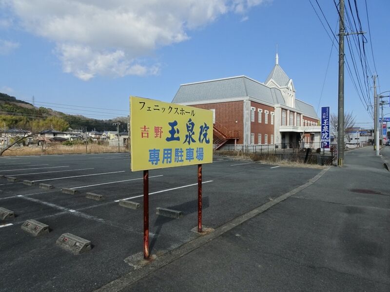 フェニックスホール吉野玉泉院 駐車場２