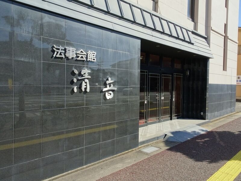 法事会館清音 外観５