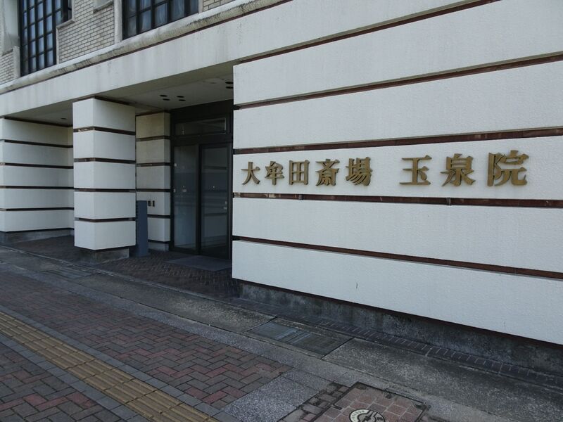 フェニックスホール大牟田玉泉院 外観２
