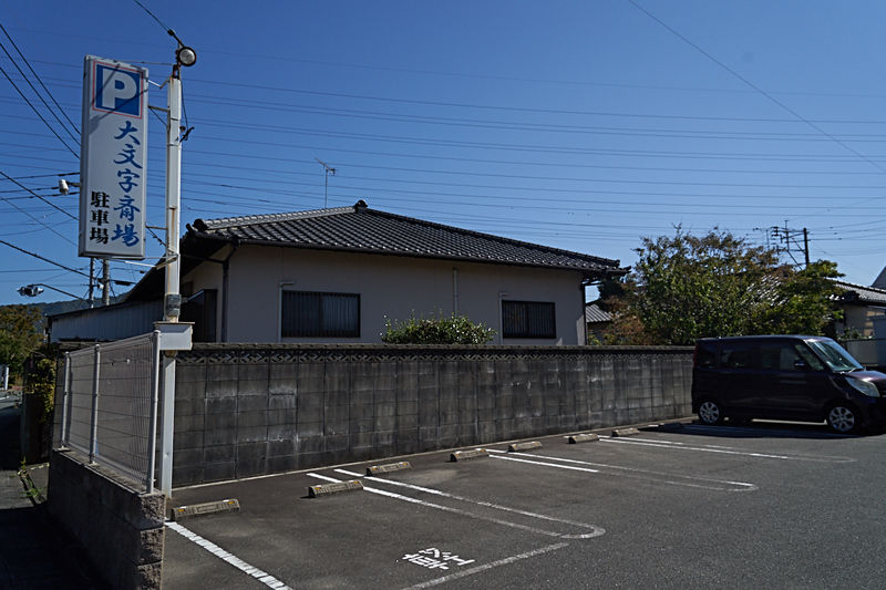 大野城葬祭 大文字斎場 駐車場1