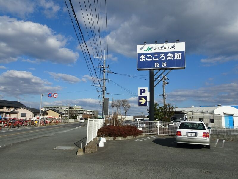 まごころ会館長浜 外観１