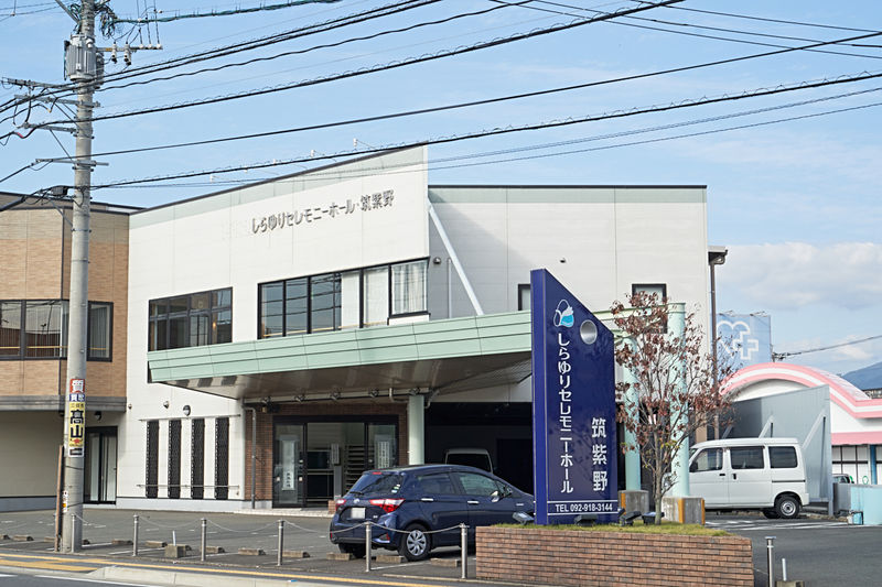 しらゆりセレモニーホール　筑紫野
