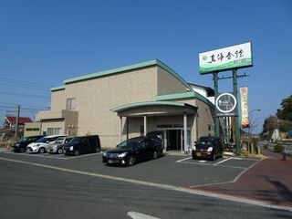 真浄葬祭 新館