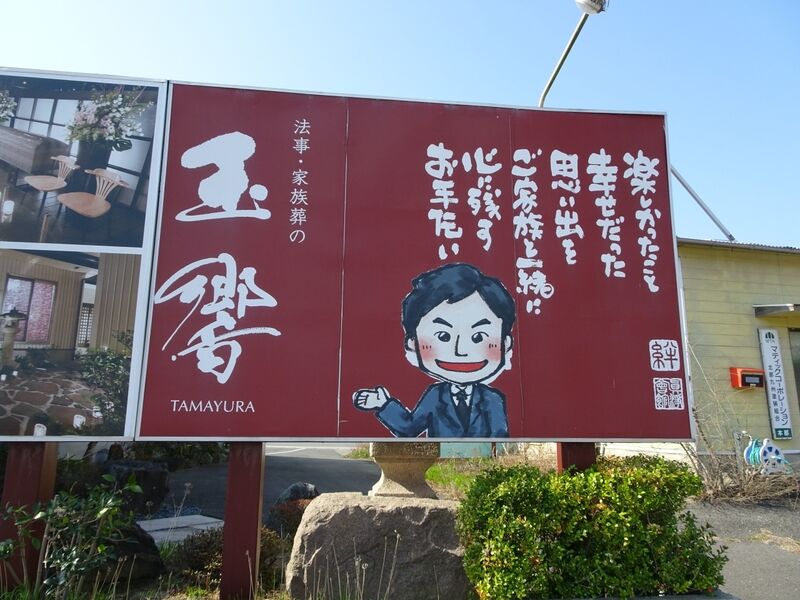 真浄葬祭 玉響 外観６