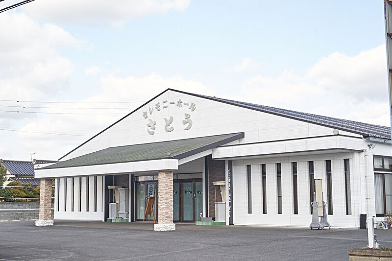 総合斎場セレモニーホールさとう 外観1