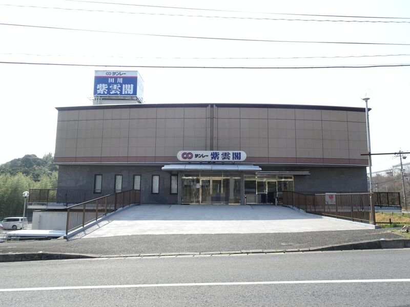 田川紫雲閣 外観４