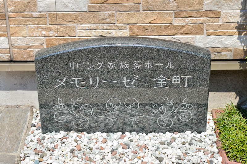 メモリーゼ金町 看板1