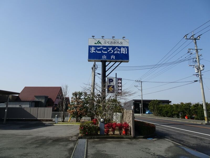 まごころ会館山内 外観7