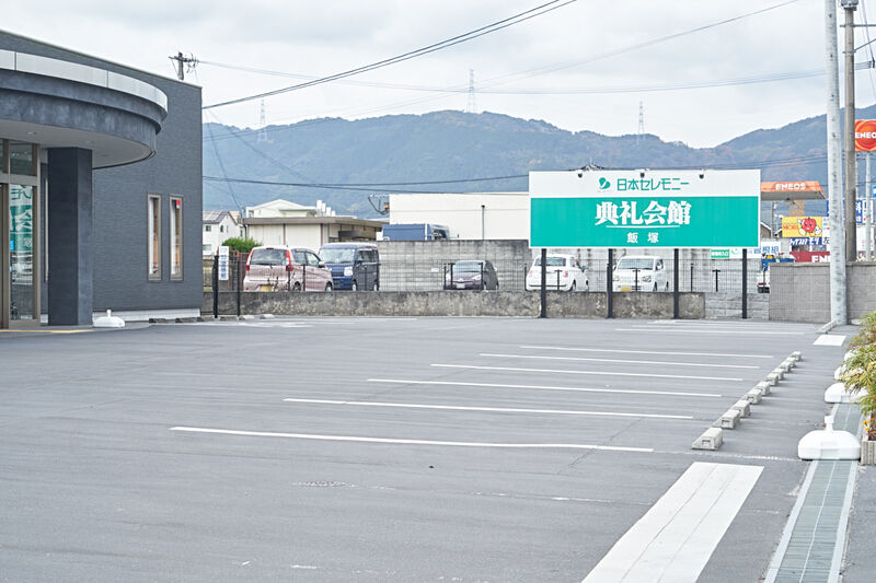 飯塚典礼会館 駐車場1