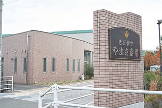 やまさ 飯塚斎場