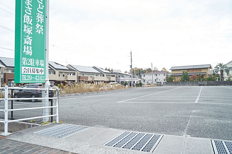 やまさ 飯塚斎場 駐車場1