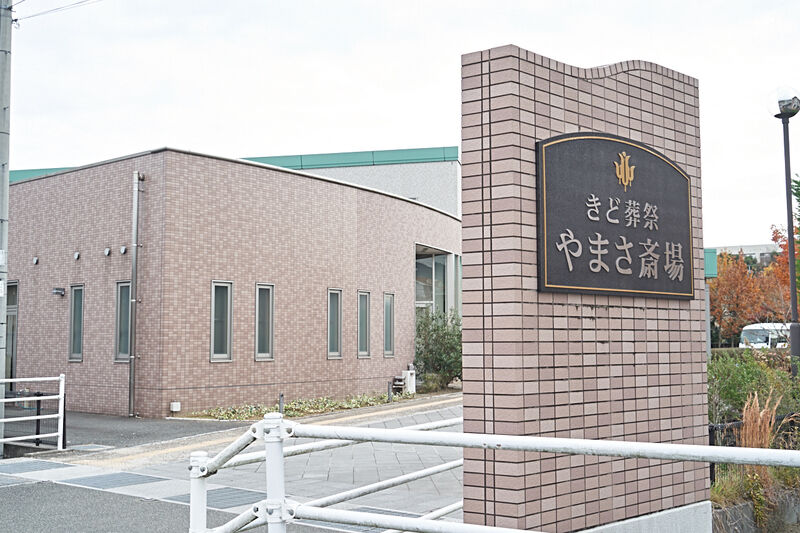 やまさ 飯塚斎場 外観1