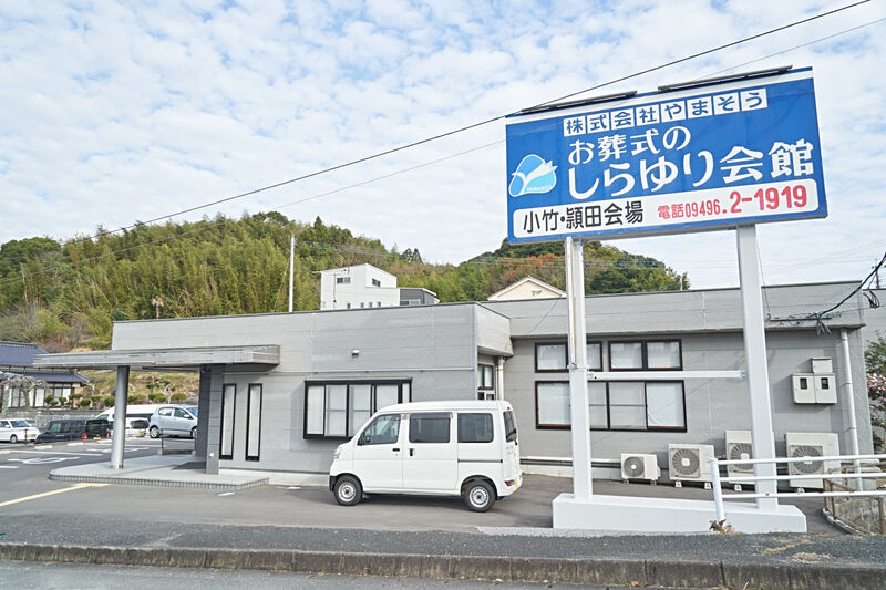 しらゆり会館　小竹 ・ 頴田会場 外観1