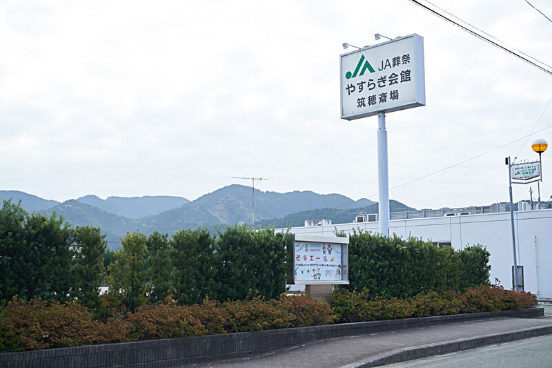 やすらぎ会館筑穂斎場 外観1
