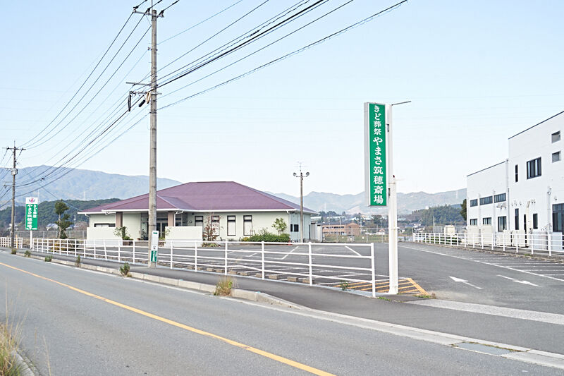 やまさ 筑穂斎場 外観1