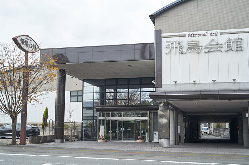 飛鳥会館 飯塚斎場 外観2