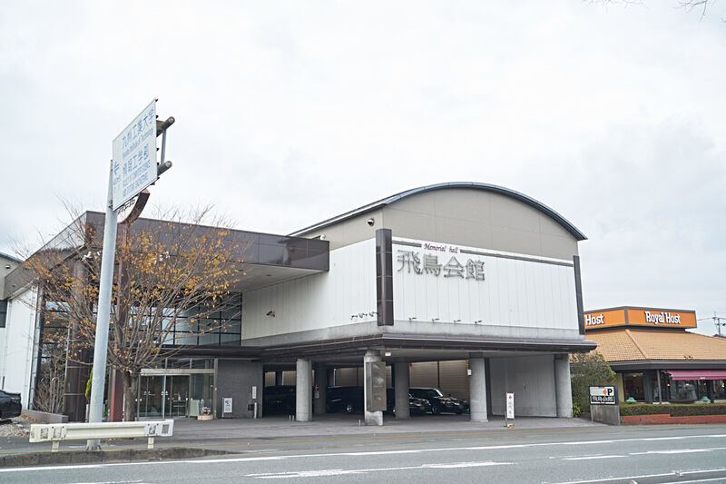 飛鳥会館 飯塚斎場 外観1