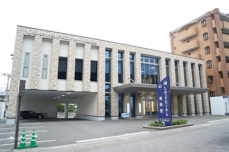 しらゆりセレモニーホール　福岡西