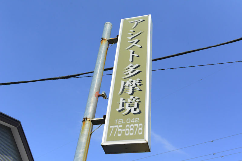 セレモニーホール　アシスト多摩境 看板
