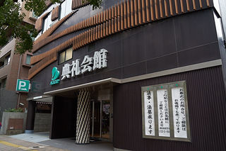 西新典礼会館