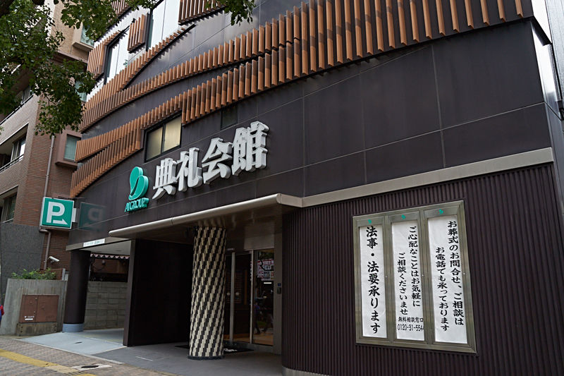西新典礼会館 外観  1