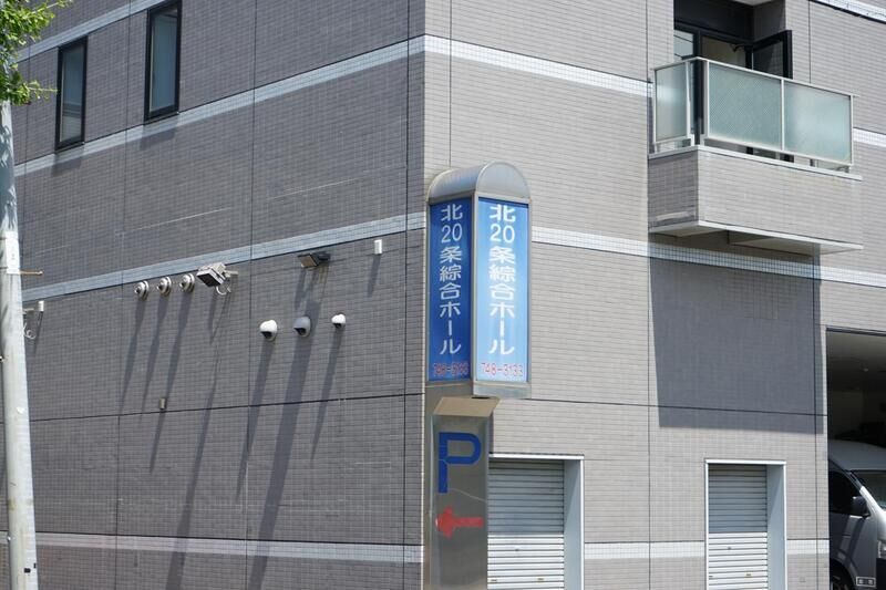 北20条綜合ホール 看板