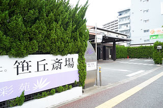 笹丘斎場