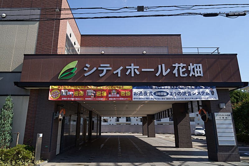 シティホール花畑 外観1