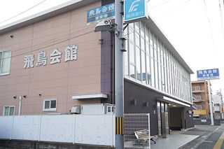飛鳥会館　南斎場