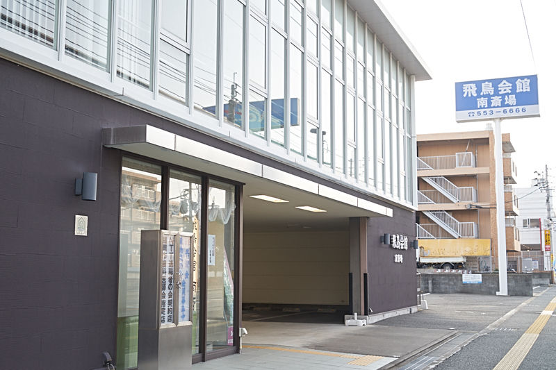 飛鳥会館　南斎場 外観2