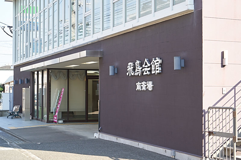 飛鳥会館　南斎場 外観3