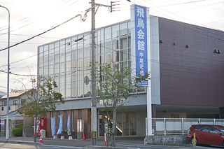 飛鳥会館　中尾斎場