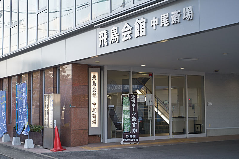 飛鳥会館　中尾斎場 外観3