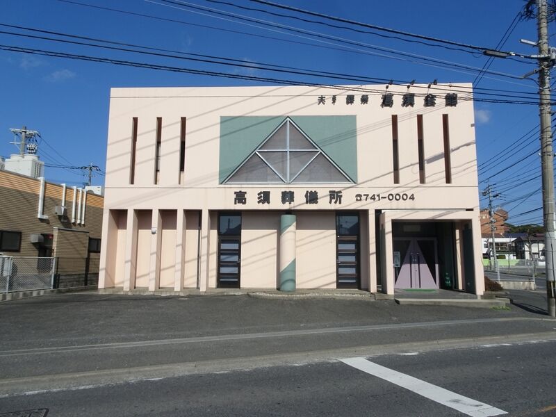高須斎場大和葬祭 外観１