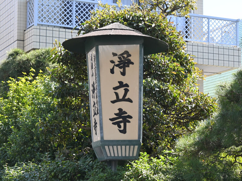 浄立寺会館 看板