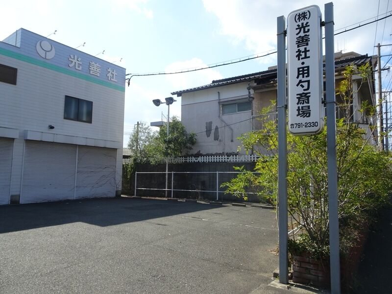 用勺斎場 外観１