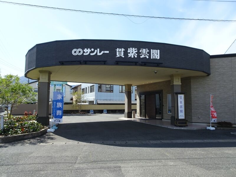 貫紫雲閣 外観２