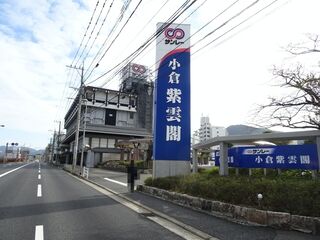 小倉紫雲閣
