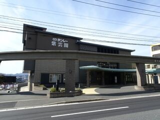霧ヶ丘紫雲閣