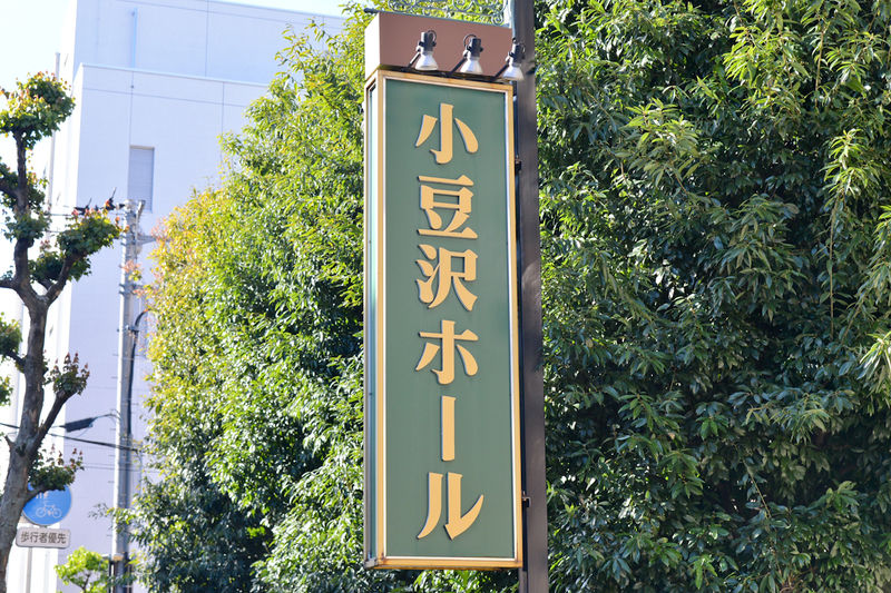 千代田小豆沢ホール 看板1