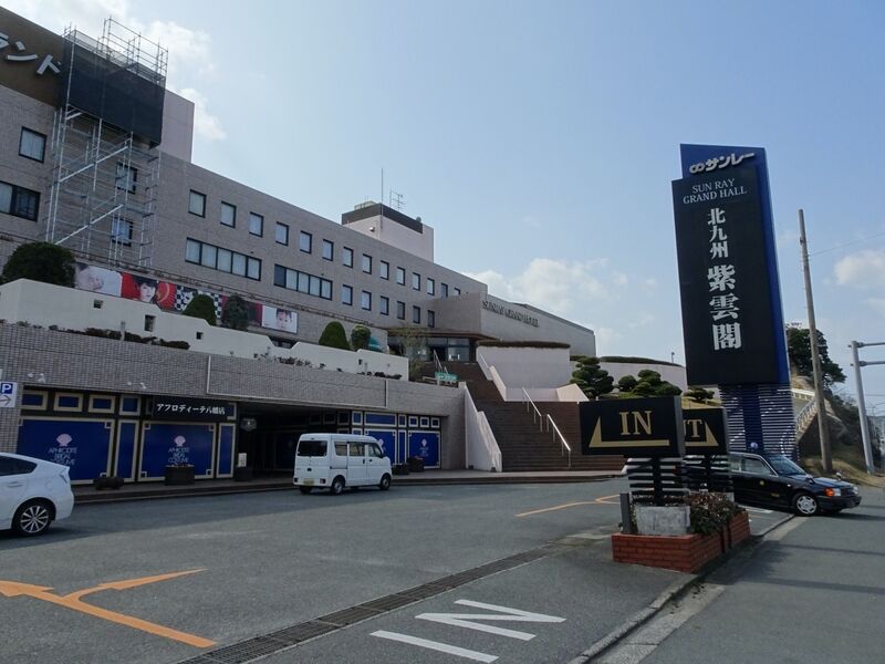 北九州紫雲閣 外観１
