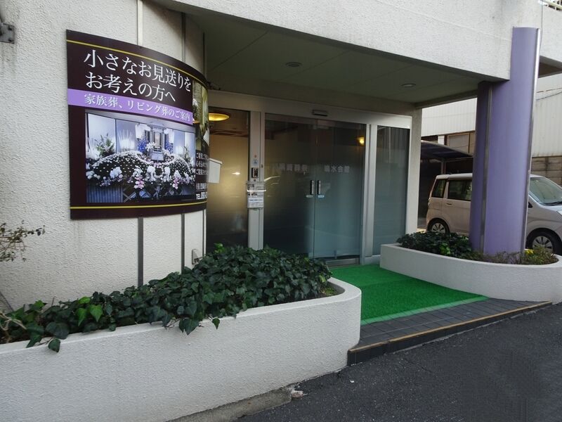 黒崎葬祭　鳴水会館 外観４