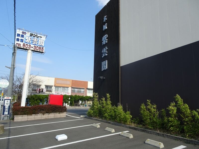 本城紫雲閣 外観４