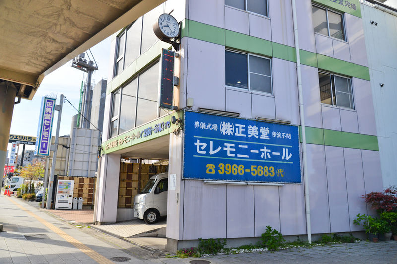 正美堂セレモニーホール 外観1