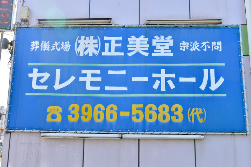 正美堂セレモニーホール 看板1