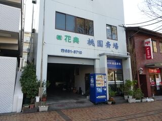 桃園斎場