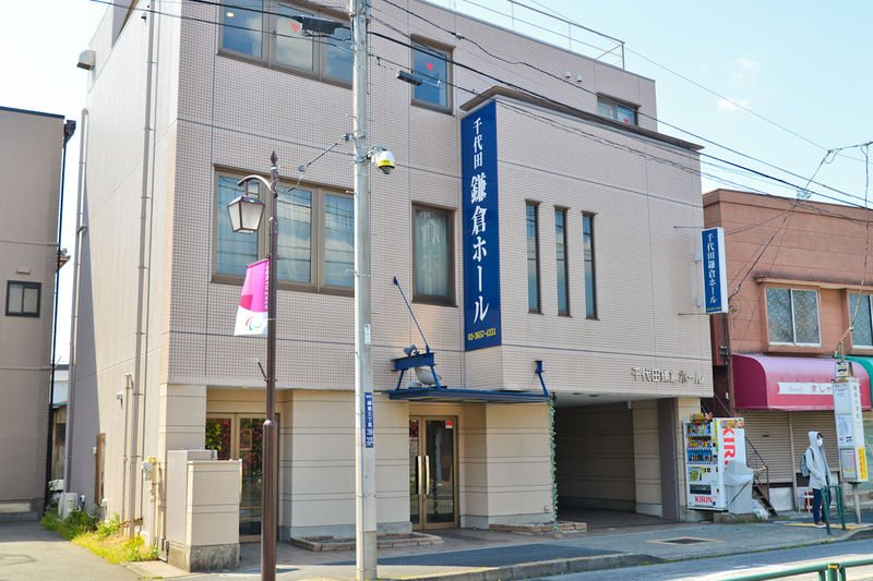 千代田鎌倉ホール 外観1