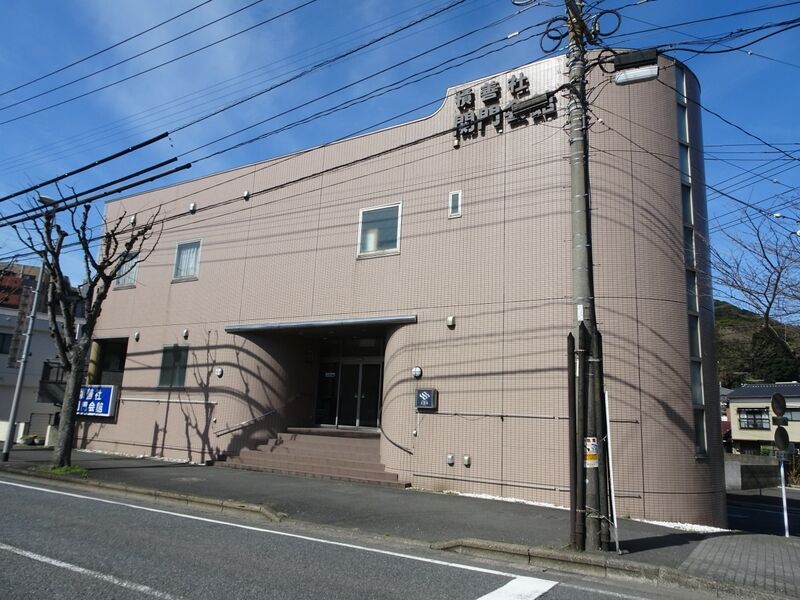 積善社関門会館
