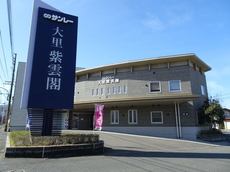大里紫雲閣 外観６