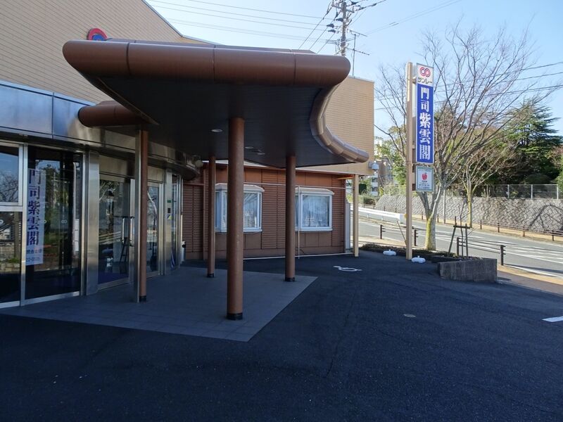 門司紫雲閣 外観５